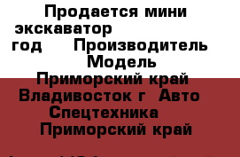 Продается мини экскаватор Hyundai R16 2011 год   › Производитель ­ Hyundai › Модель ­ R16 - Приморский край, Владивосток г. Авто » Спецтехника   . Приморский край